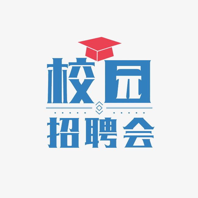 高博人才“職場(chǎng)新師力·共赴新征程”部屬師范高校碩博畢業(yè)生巡回供需見(jiàn)面會(huì)——陜西師范大學(xué)站邀請(qǐng)函